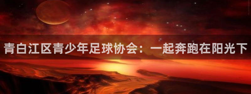 青白江区青少年足球协会：一起奔跑在阳光下