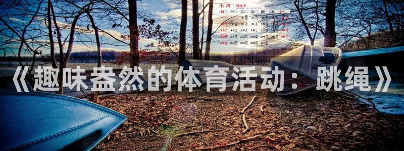 《趣味盎然的体育活动：跳绳》