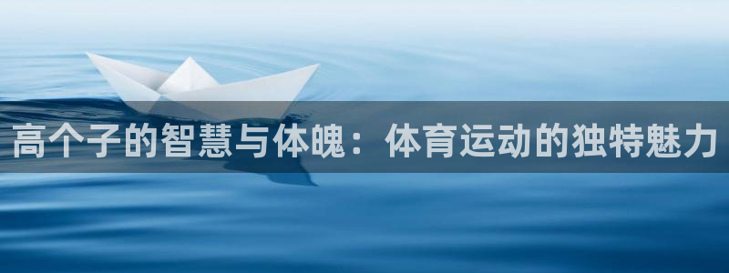 高个子的智慧与体魄：体育运动的独特魅力
