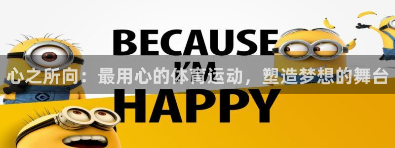心之所向：最用心的体育运动，塑造梦想的舞台