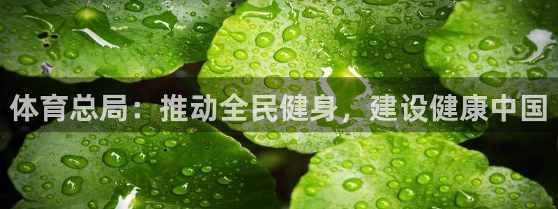 体育总局：推动全民健身，建设健康中国