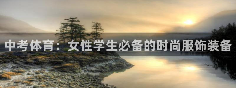 中考体育：女性学生必备的时尚服饰装备