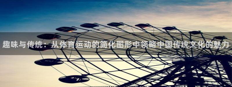 趣味与传统：从体育运动的简化图形中领略中国传统文化的魅力