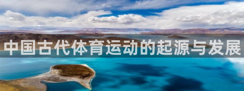 中国古代体育运动的起源与发展