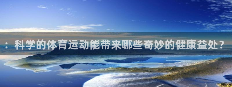 ：科学的体育运动能带来哪些奇妙的健康益处？