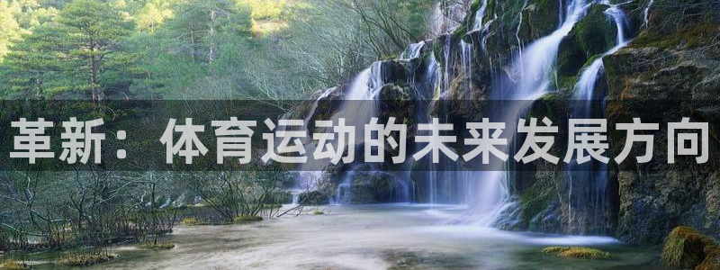 革新：体育运动的未来发展方向