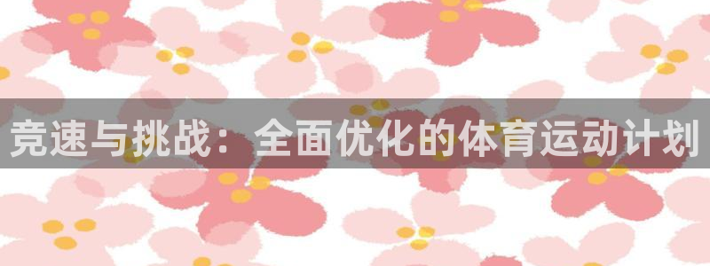 竞速与挑战：全面优化的体育运动计划