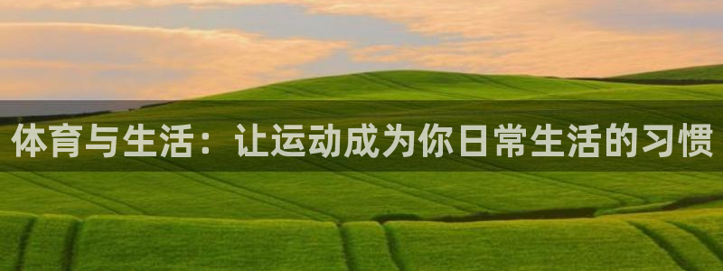 体育与生活：让运动成为你日常生活的习惯