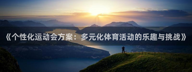 《个性化运动会方案：多元化体育活动的乐趣与挑战》