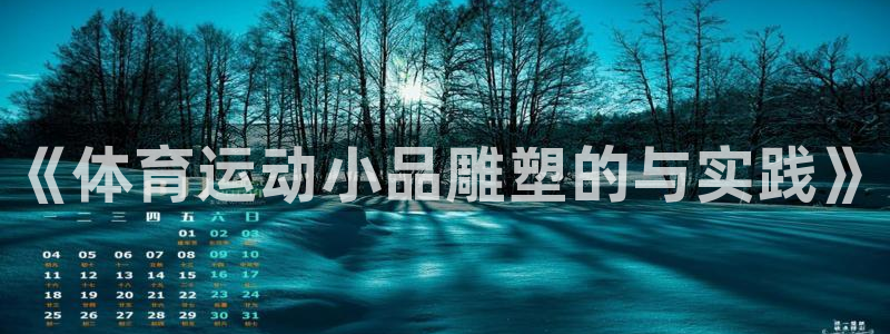 《体育运动小品雕塑的与实践》