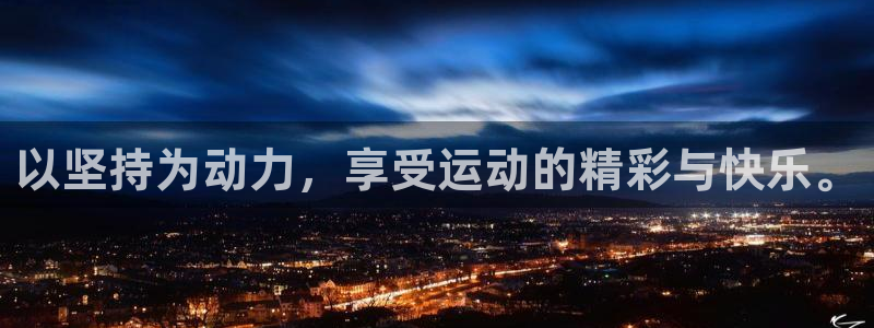 以坚持为动力，享受运动的精彩与快乐。