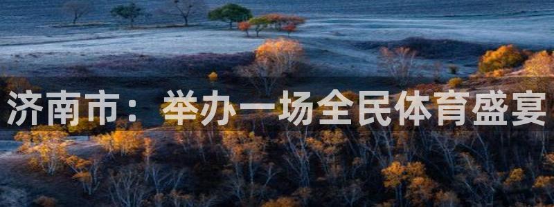济南市：举办一场全民体育盛宴