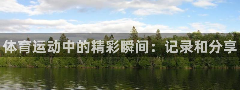 体育运动中的精彩瞬间：记录和分享