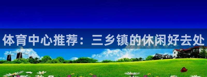 体育中心推荐：三乡镇的休闲好去处