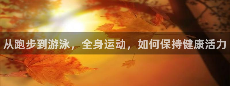 从跑步到游泳，全身运动，如何保持健康活力