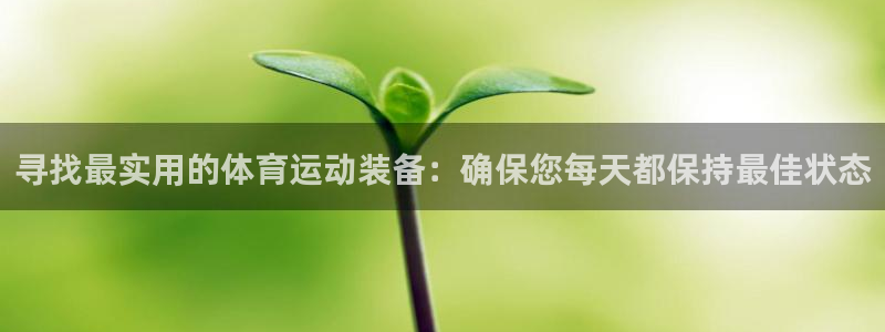 寻找最实用的体育运动装备：确保您每天都保持最佳状态