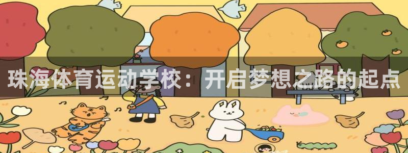 珠海体育运动学校：开启梦想之路的起点