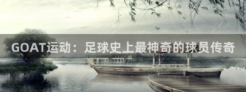 GOAT运动：足球史上最神奇的球员传奇