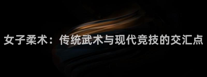 女子柔术：传统武术与现代竞技的交汇点