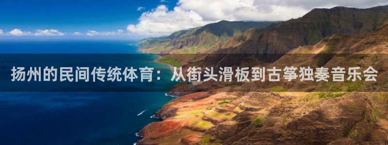 扬州的民间传统体育：从街头滑板到古筝独奏音乐会