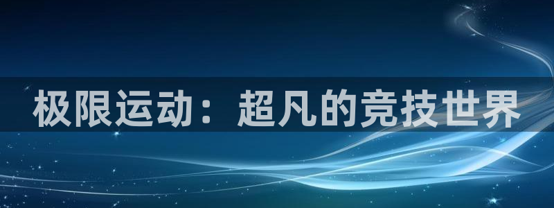 极限运动：超凡的竞技世界