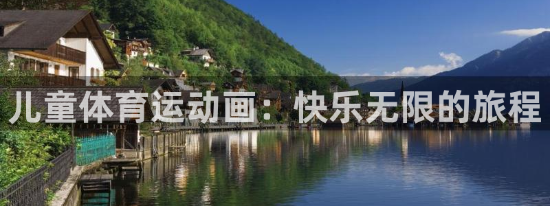 儿童体育运动画：快乐无限的旅程