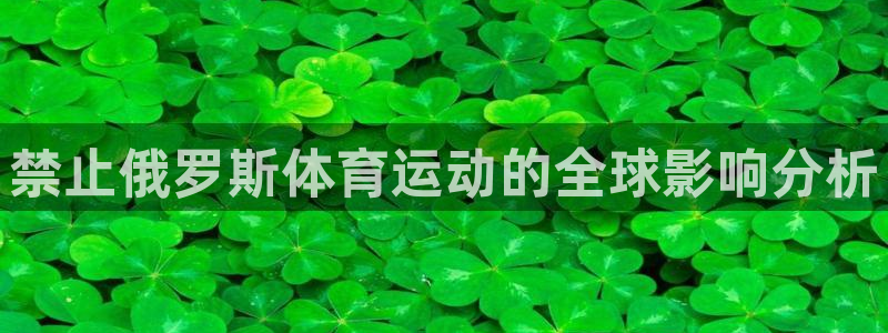 禁止俄罗斯体育运动的全球影响分析