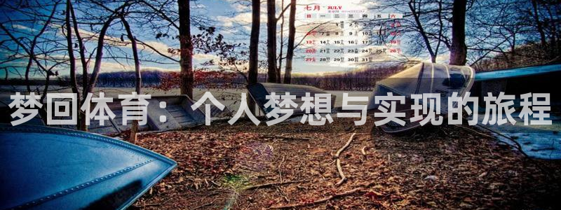 梦回体育：个人梦想与实现的旅程