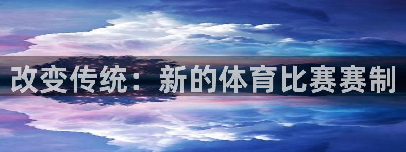 改变传统：新的体育比赛赛制